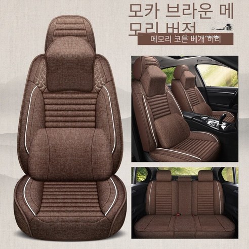 Brilliant 카시트 커버 린넨 입체 사계절 범용 시트 커버 메모리 코튼 범용 통풍 차량용 시트 쿠션 WK-6856, 세트, 모카 브라운 메모리 코튼 디럭스 에디션