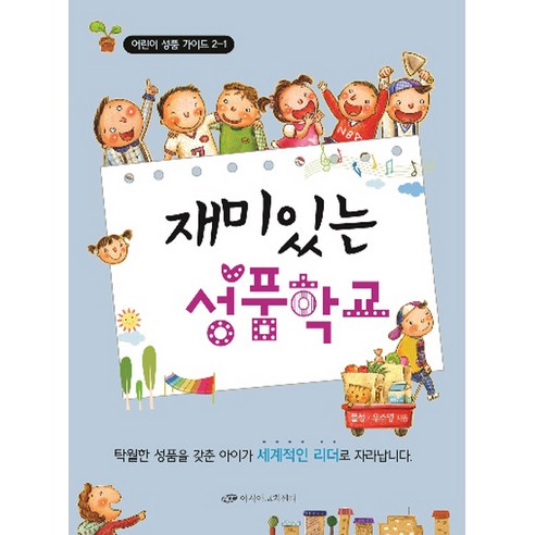 재미있는 성품학교 2-1, 아시아코치센터