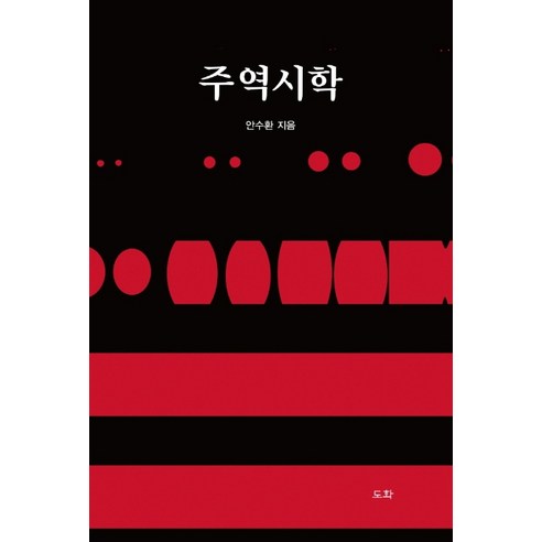 주역시학, 도화