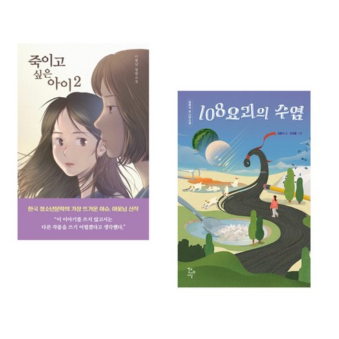 (서점추천) 죽이고 싶은 아이 2 + 108요괴의 수염 (전2권), 우리학교