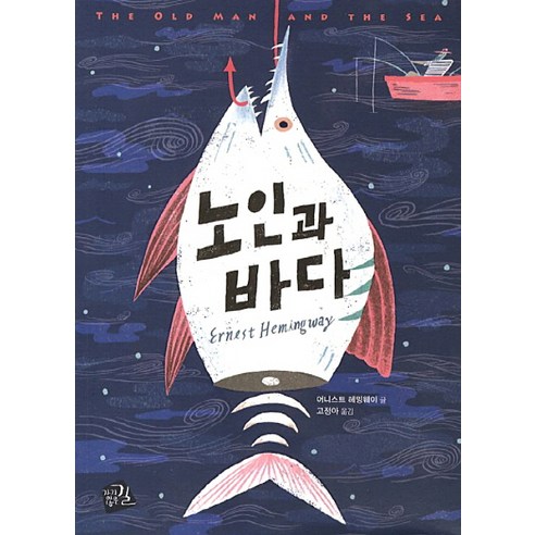 노인과 바다, 가지않은길, 어니스트 헤밍웨이 글/고정아 역