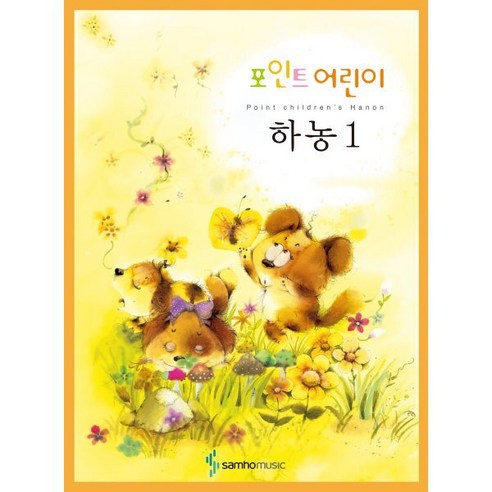 포인트 어린이 하농 1 - 어린이 교본/악보 | 쿠팡