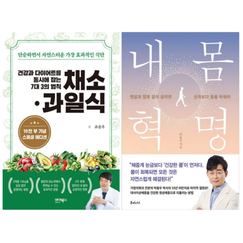 건강과 다이어트를 동시에 잡는 7대 3의 법칙 채소과일식 + 내 몸 혁명 (전 2권)