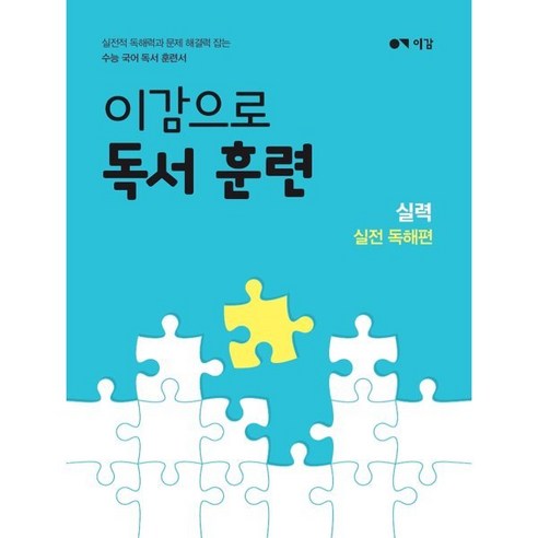 이감으로 독서 훈련 실력 실전 독해편 : 수능 국어 독서 기초 훈련서