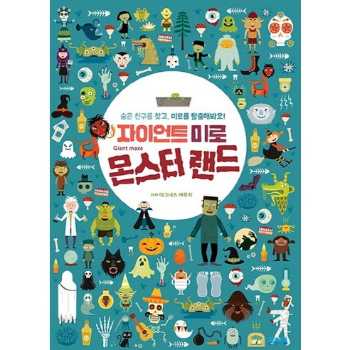 자이언트 미로 몬스터랜드:숨은 친구를 찾고 미로를 탈출해봐요!, 봄봄스쿨