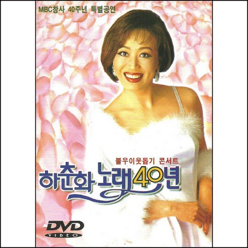 (DVD) 하춘화 - 노래 40년 (불우이웃돕기 콘서트), 단품