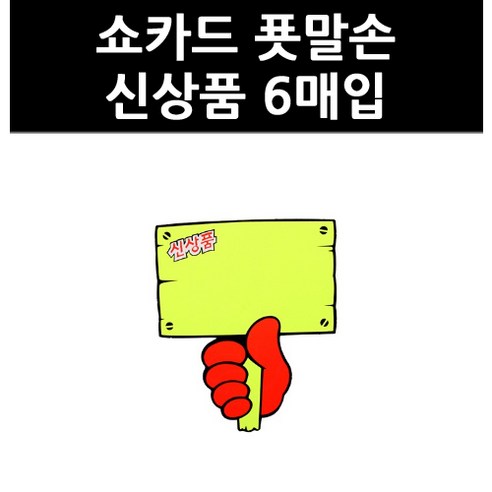 아트사인 푯말손 쇼카드 6매, 01. SALE