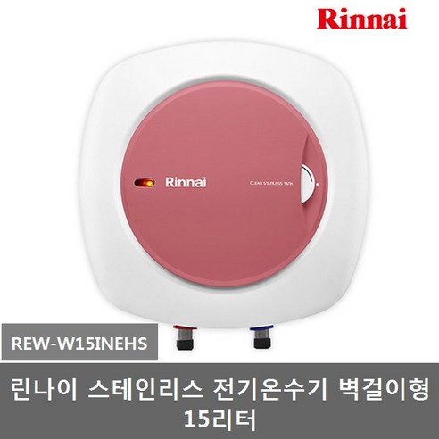 린나이 스텐 전기온수기 15리터 벽걸이형 하향식 (REW-W15INEHS), 2)REW-W15INEHS(스텐15L벽걸이형)설치비별도