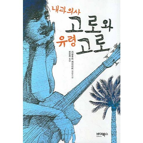 내과의사 고로와 유령 고로, 바이북스