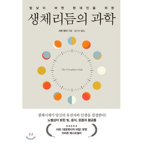 밤낮이 바뀐 현대인을 위한 생체리듬의 과학, 세종서적