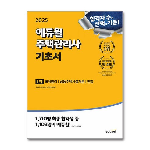 2025 에듀윌 주택관리사 1차 기초서 (사은품제공), 윤재옥 박문각주택관리사기출