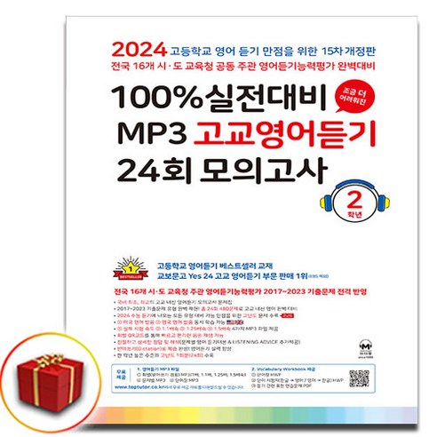 마더텅 100% 실전대비 MP3 고교영어듣기 24회 모의고사 2학년 고2 (사은품 증정) 마더텅듣기