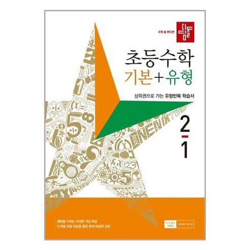 디딤돌 초등 수학 기본 + 유형 (2023년), 초등 2-1