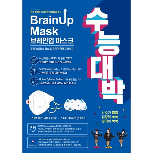 브레인업 마스크: 수험생의 잠재력을 깨우는 산소 에너지 산소마스크