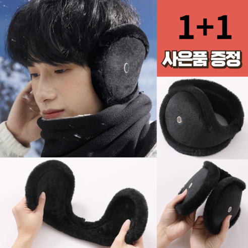 [1+1] 데이모노 빅사이즈 두툼한 방한 귀마개