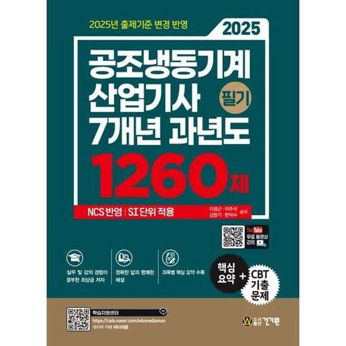 [건기원] 2025 공조냉동기계산업기사 필기 7개년 과년도 1260제, 없음
