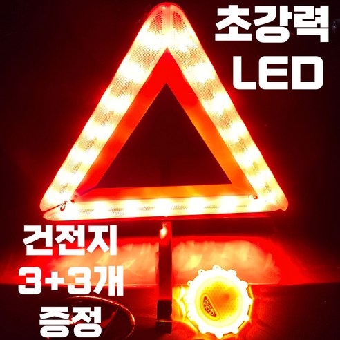   대형 LED 안전삼각대 접이식 자동차 비상 삼각대 차량용 차량 경고등 비상등 경광등, 1. 대형 LED 안전삼각대(AA건전지 3+3개 증정), 1세트