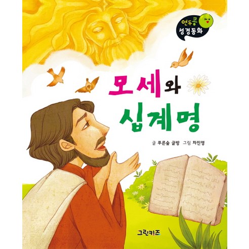 모세와 십계명, 그린키즈