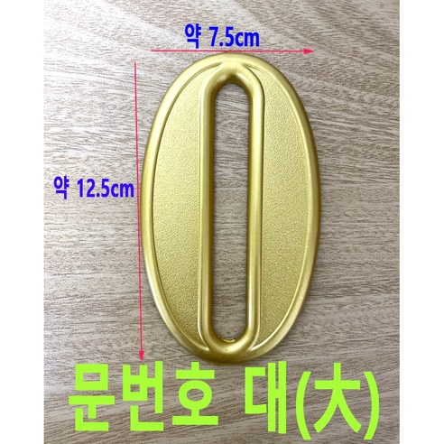 문번호 대/방번호/현관/이니셜/노래방/마사지/업소/업장/방번호/문번호/호실/홋수/층표시/빌라/룸번호, 5번, 1개