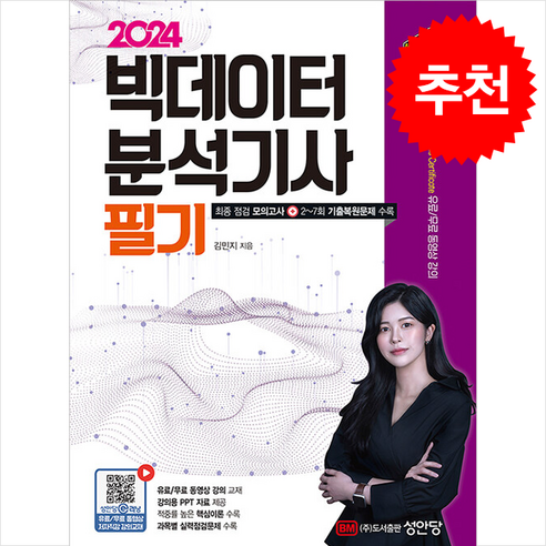 2024 최적합 빅데이터분석기사 필기 / 성안당# 비닐포장**사은품증정!!# (단권+사은품) 선택, 성안당, 김민지