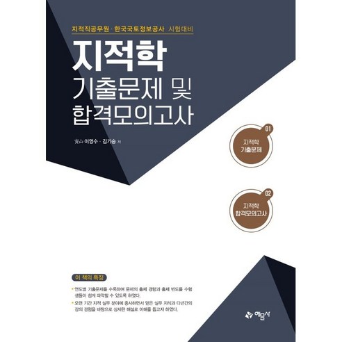 지적학 기출문제 및 합격모의고사:지적직공무원·한국국토정보공사 시험대비, 예문사 지적대화를위한넓고얕은지식