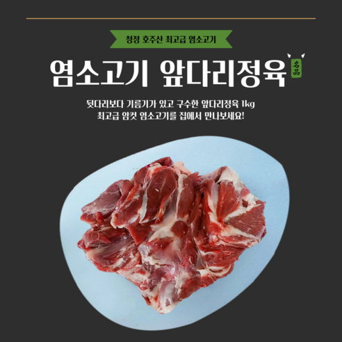 [그린푸드시스템] 최고의맛 냄새없는 염소고기 앞다리정육 1kg - 염소고기 | 쿠팡