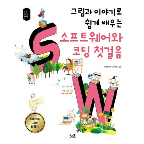 그림과 이야기로 쉽게 배우는 소프트웨어와 코딩 첫걸음:SW교육 교양 필독서!, 궁리