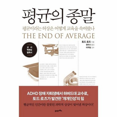 평균의 종말 평균이라는 허상은 어떻게 교육을 속여왔나, 상품명