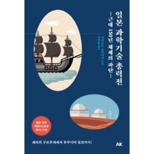 일본 과학기술 총력전-근대 150년 체제의 파탄(이와나미 40), 야마모토요시타카, 에이케이커뮤니케이션즈