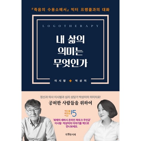 내 삶의 의미는 무엇인가:『죽음의 수용소에서』빅터 프랭클과의 대화, 특별한서재, 이시형박상미