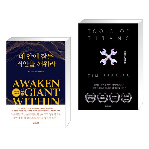 조셉 머피의 '성공을 위한 100가지 비밀' (개정판) 타이탄의도구들 13 네 안에 잠든 거인을 깨워라 + 타이탄의 도구들 (블랙 에디션) (전2권), 넥서스BIZ