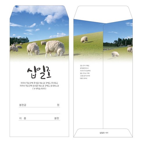 부르심 교회 일회용 헌금 봉투: 안전하고 편리한 십일조 및 헌금 관리 솔루션