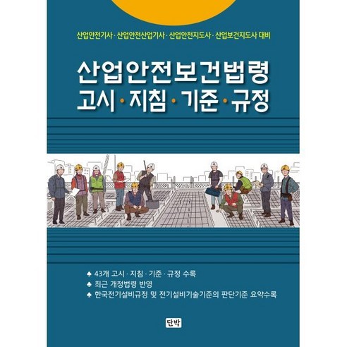 산업안전보건법령 고시·기준·지침·규정, 단박