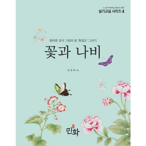 꽃과 나비:화려한 장식 그림의 꽃 ''화접도'' 그리기, 디자인밈, 편집부