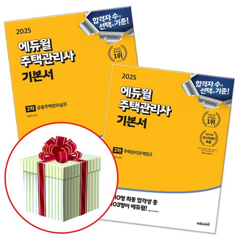 에듀윌 2025 주택관리사 2차 기본서 (공동주택관리실무 + 주택관리관계법규) 세트, 주택관리사 2차 기본서 세트 전2권