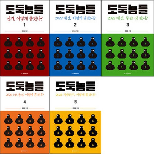 [공병호연구소] 도둑놈들 1-5권 세트