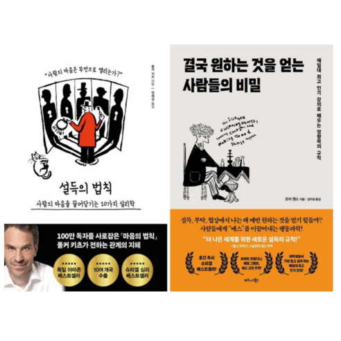 설득의 법칙 + 결국 원하는 것을 얻는 사람들의 비밀 (전 2권)