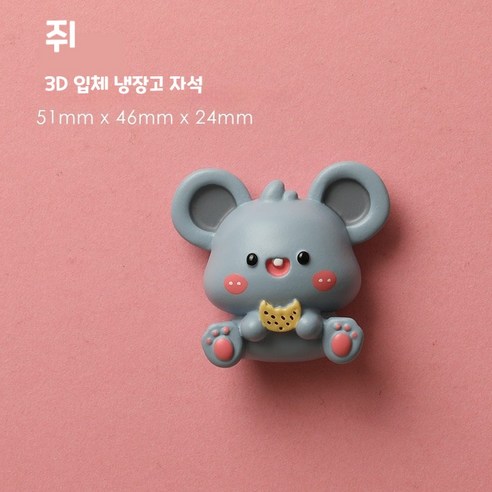 십이지 동물 피겨 3D 입체 냉장고 자석, 쥐