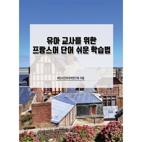 유아 교사를 위한 프랑스어 단어 쉬운 학습법, 최단시간외국어연구회(저),수학연구사, 수학연구사