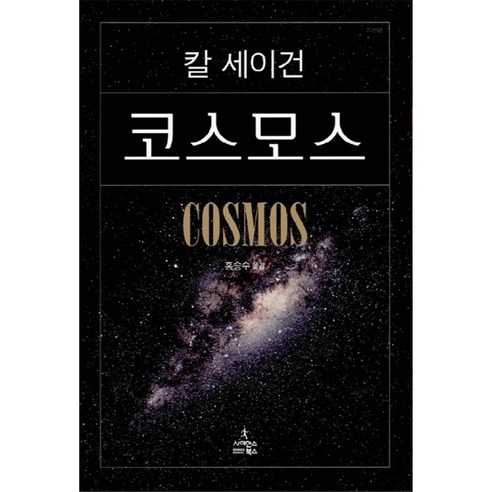코스모스: 우주 신비의 여행 (보급판) 특별 에디션 
과학/공학