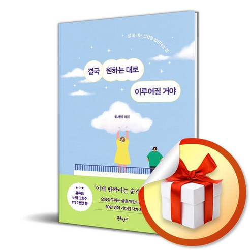 결국 원하는 대로 이루어질 거야 (이엔제이 전용 사 은 품 증 정) 소설/에세이/시 결국 원하는 대로 이루어질 거야 (이엔제이 전용 사 은 품 증 정) 소설/에세이/시