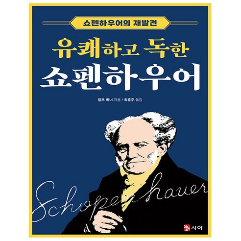 유쾌하고 독한 쇼펜하우어 - 쇼펜하우어의 재발견 / 사은품 증정
