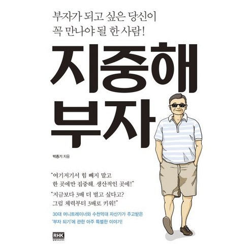 지중해 부자 : 부자가 되고 싶은 당신이 꼭 만나야 될 한 사람!, 알에이치코리아, 박종기