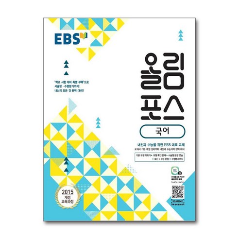 EBS 올림포스 국어 (2024년용) / 한국교육방송공사, 국어영역