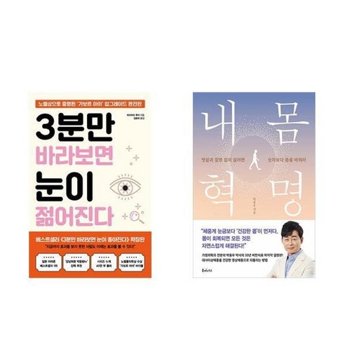 하나북스퀘어 3분만 바라보면 눈이 젊어진다+내 몸 혁명