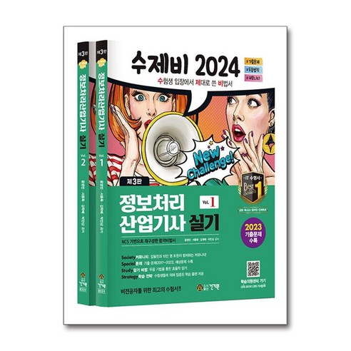 2024 수제비 정보처리산업기사 실기 – 제3판 (마스크제공) 수제비정보처리기사실기 2024 수제비 정보처리산업기사 실기 – 제3판 (마스크제공) 수제비정보처리기사실기