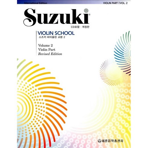 스즈키 바이올린 교본 2 ( 개정판 ) 세광음악출판사 음악 악보 교재