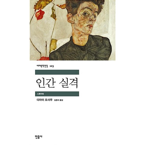 인간 실격 - 민음사 세계문학전집 103, 단품