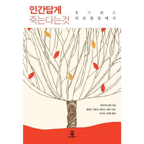 인간다운 죽음: 호스피스 의료현장에서 다정한것이살아남는다 인간다운 죽음: 호스피스 의료현장에서 다정한것이살아남는다