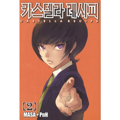 카스텔라 레시피. 2, 학산문화사